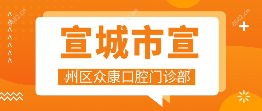 宣城市宣州区众康口腔门诊部