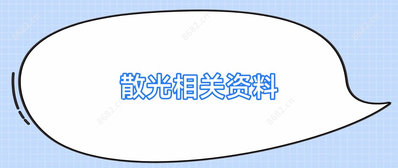 散光相关资料