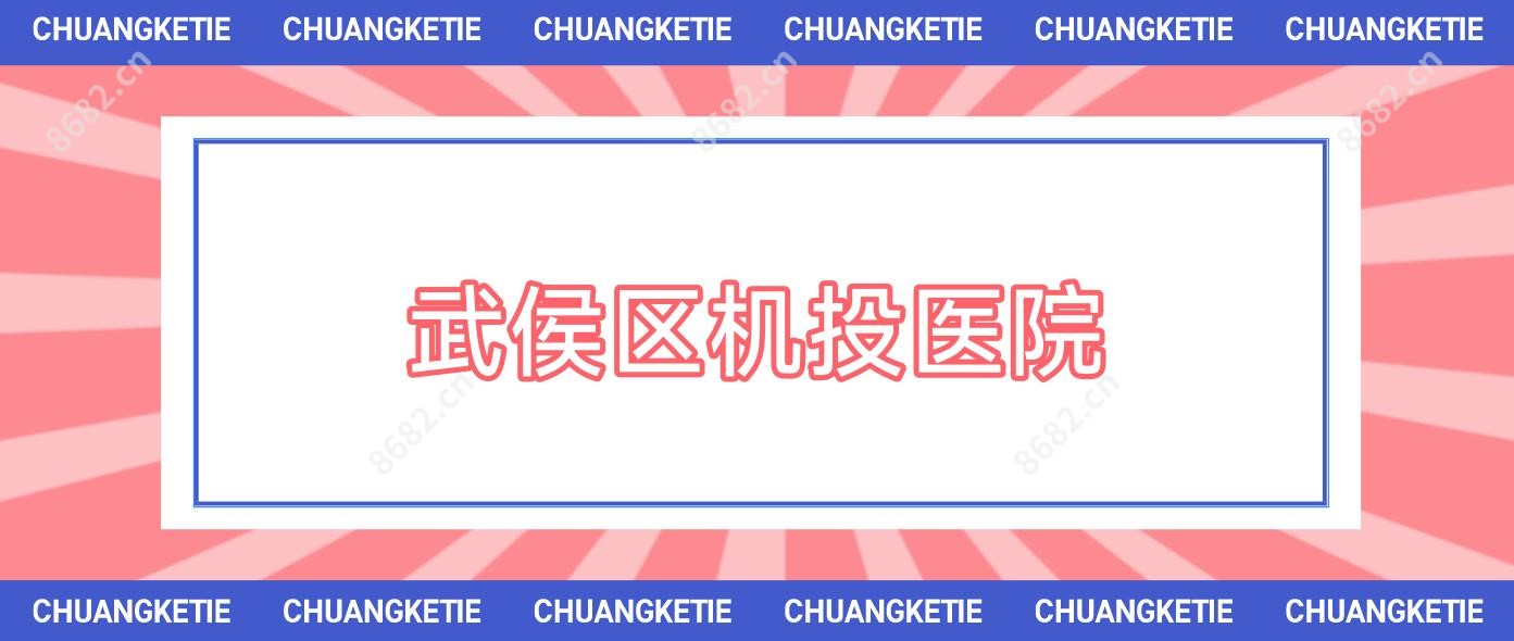 武侯区机投医院