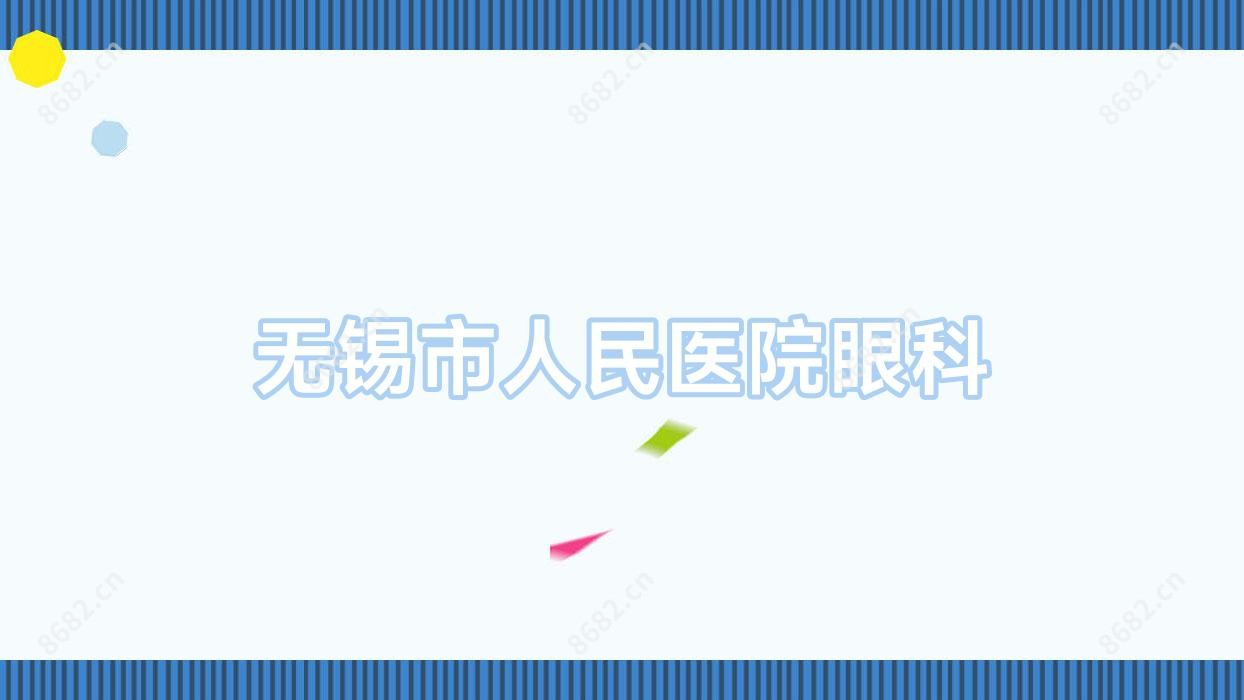 无锡市人民医院眼科