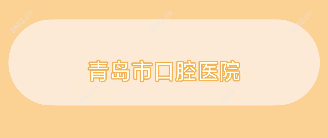 青岛市口腔医院