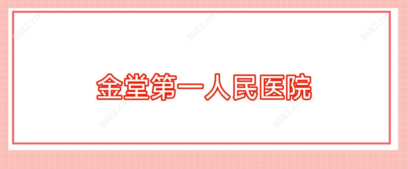 金堂一人民医院