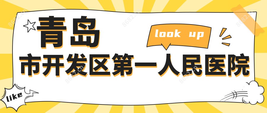 青岛市开发区一人民医院