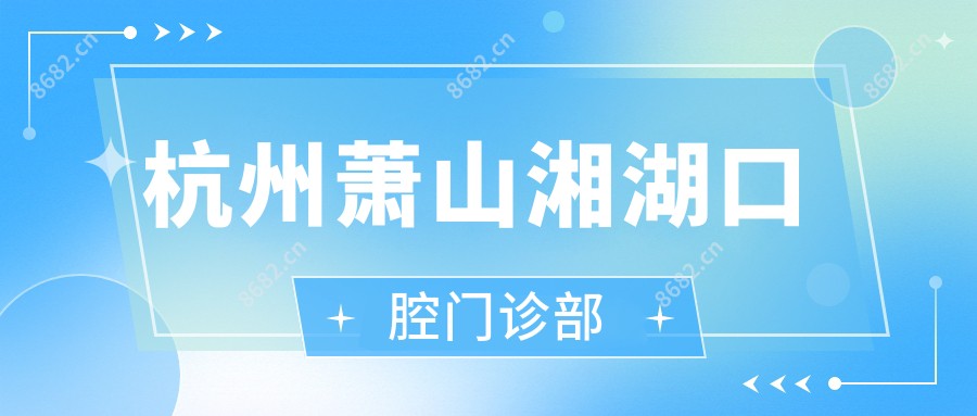 杭州萧山湘湖口腔门诊部