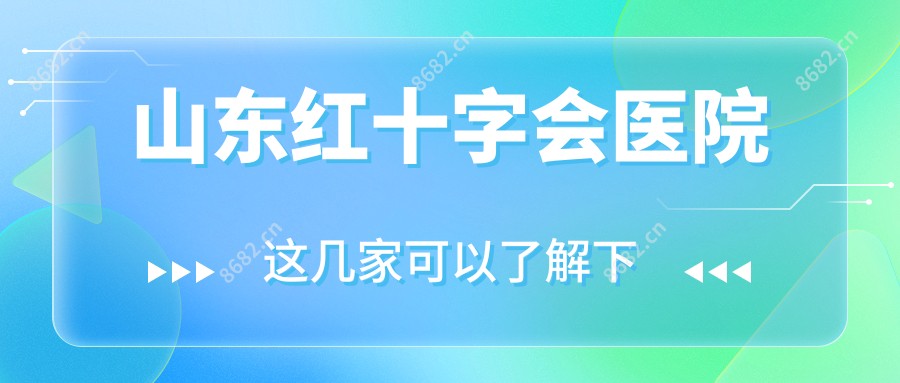 山东红十字会医院