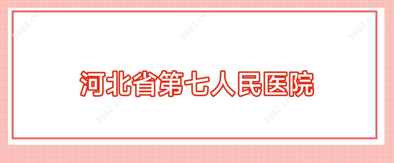 河北省第七人民医院