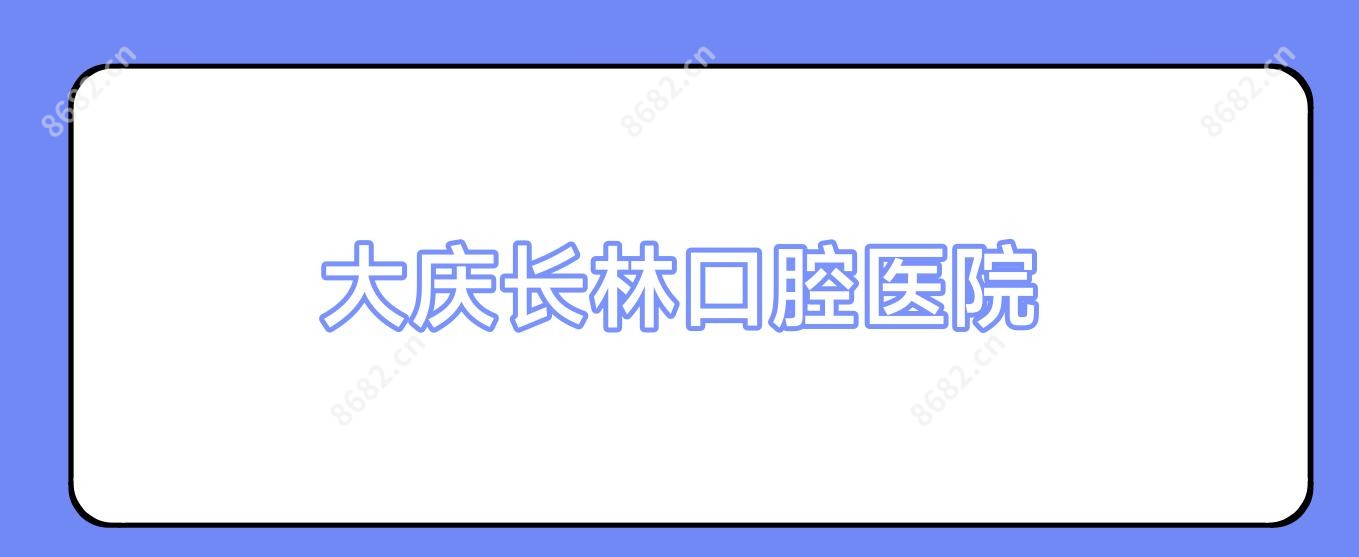 大庆长林口腔医院