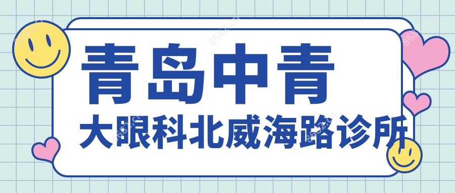 青岛中青大眼科北威海路诊所