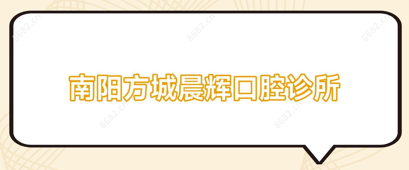 南阳方城晨辉口腔诊所