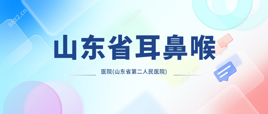 山东省耳鼻喉医院(山东省第二人民医院)