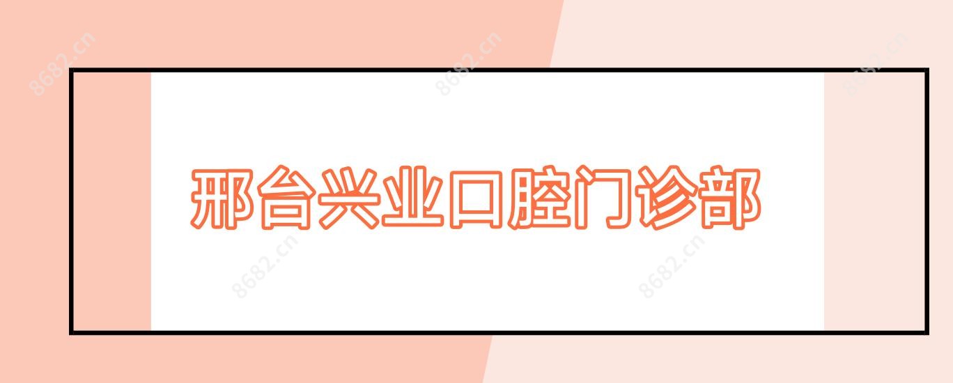 邢台兴业口腔门诊部