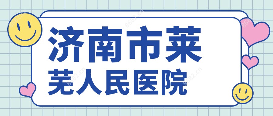 济南市莱芜人民医院