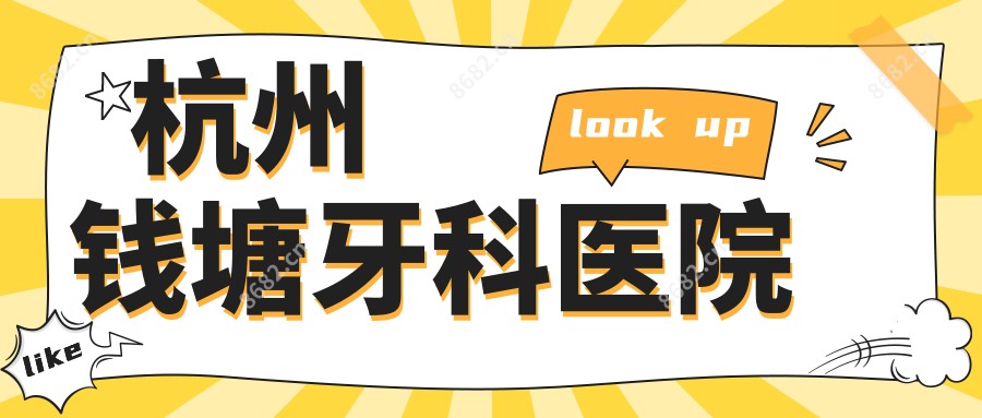 杭州钱塘牙科医院