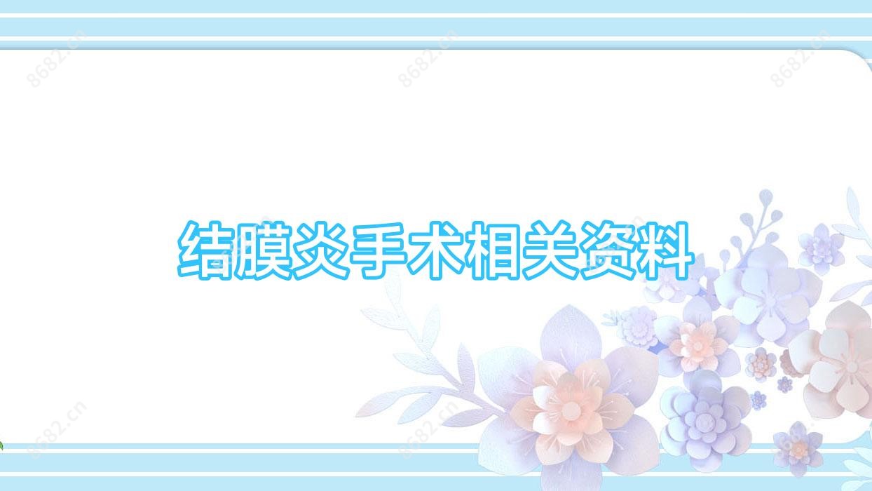 结膜炎手术相关资料