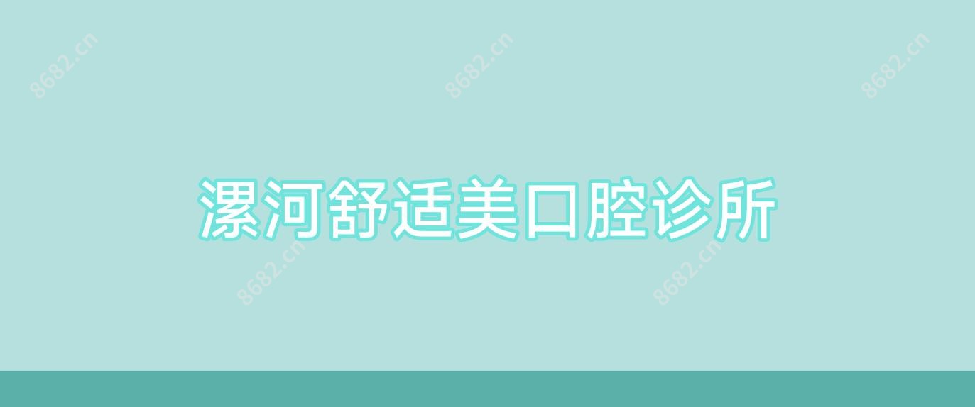 漯河舒适美口腔诊所