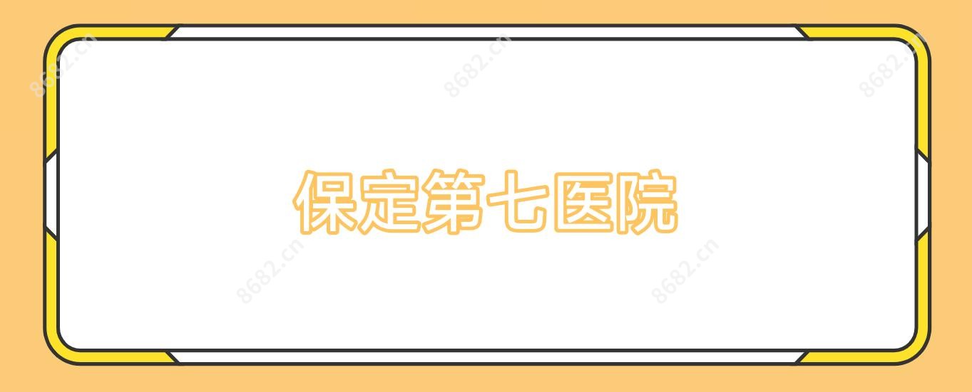 保定第七医院