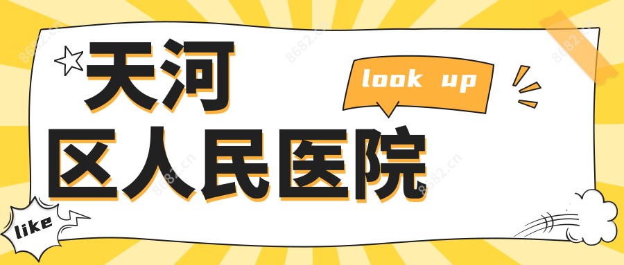 天河区人民医院