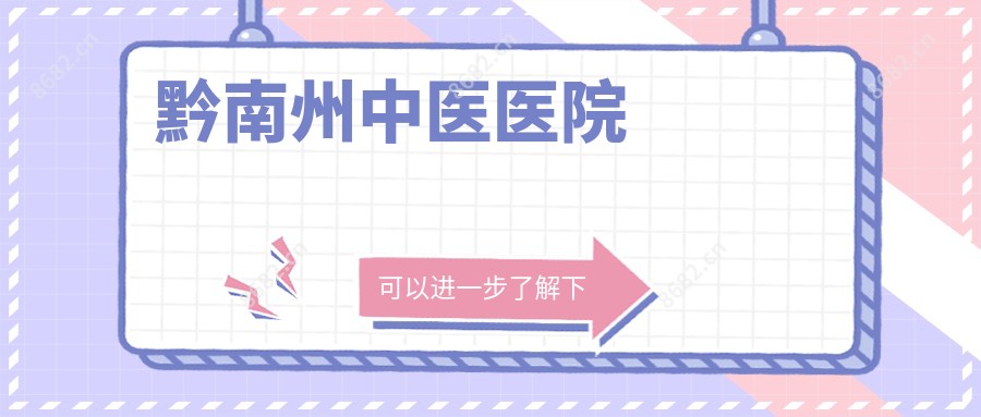 黔南州中医医院