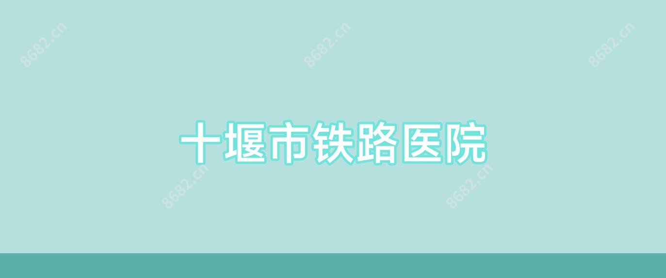 十堰市铁路医院