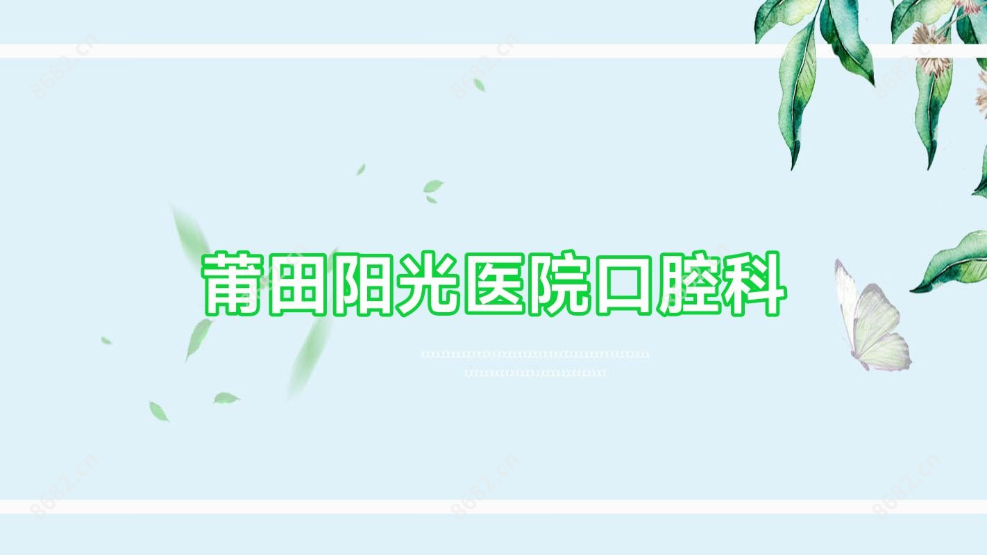 莆田阳光医院口腔科