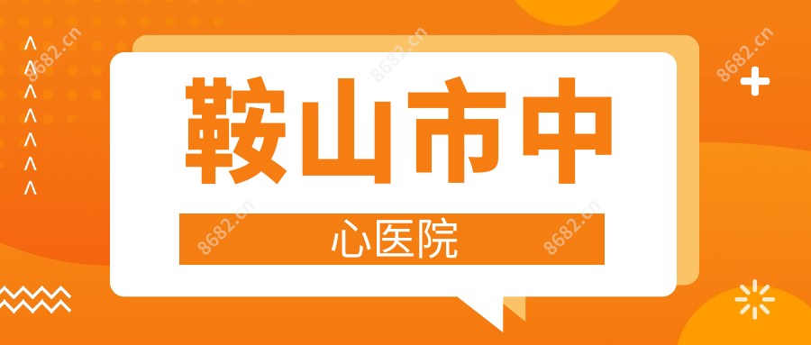 鞍山市中心医院