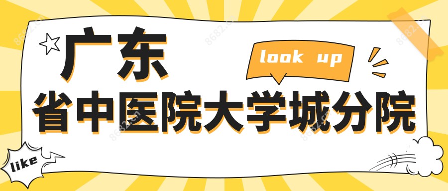 广东省中医院大学城分院