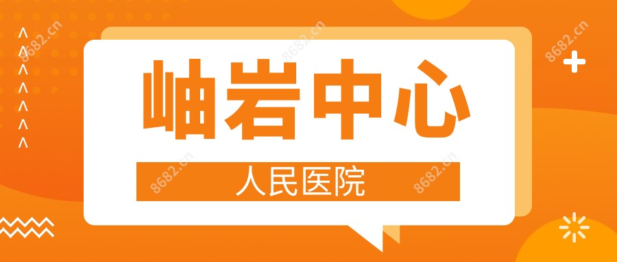 岫岩中心人民医院