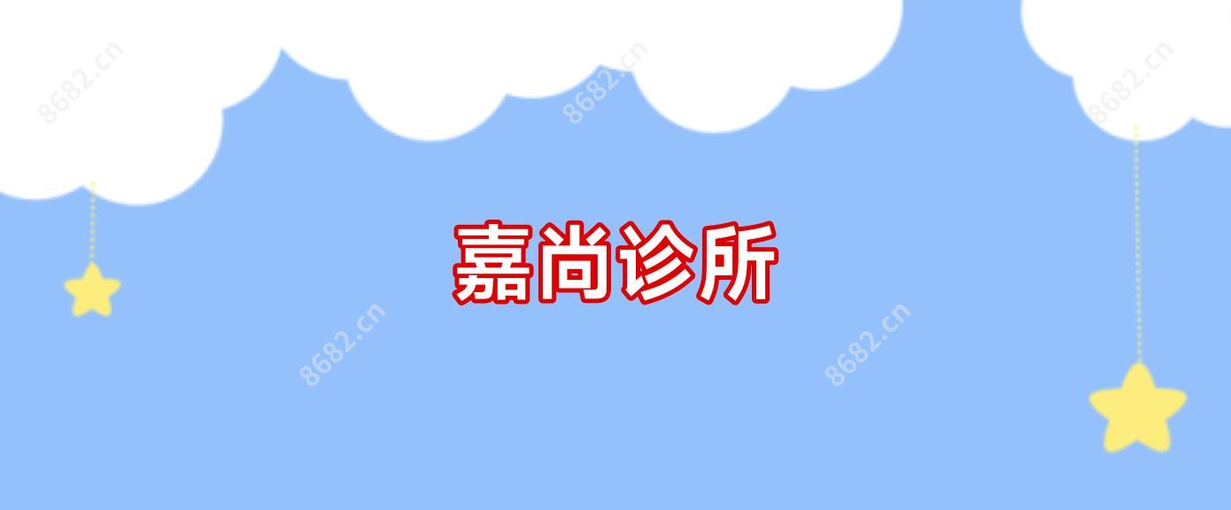 嘉尚诊所