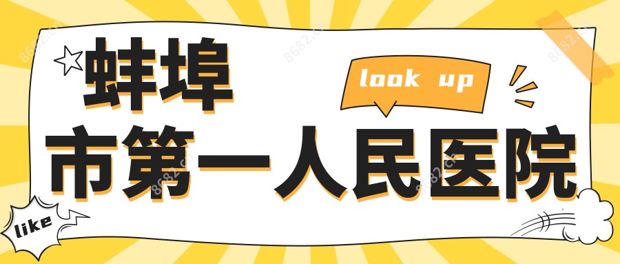 蚌埠市一人民医院
