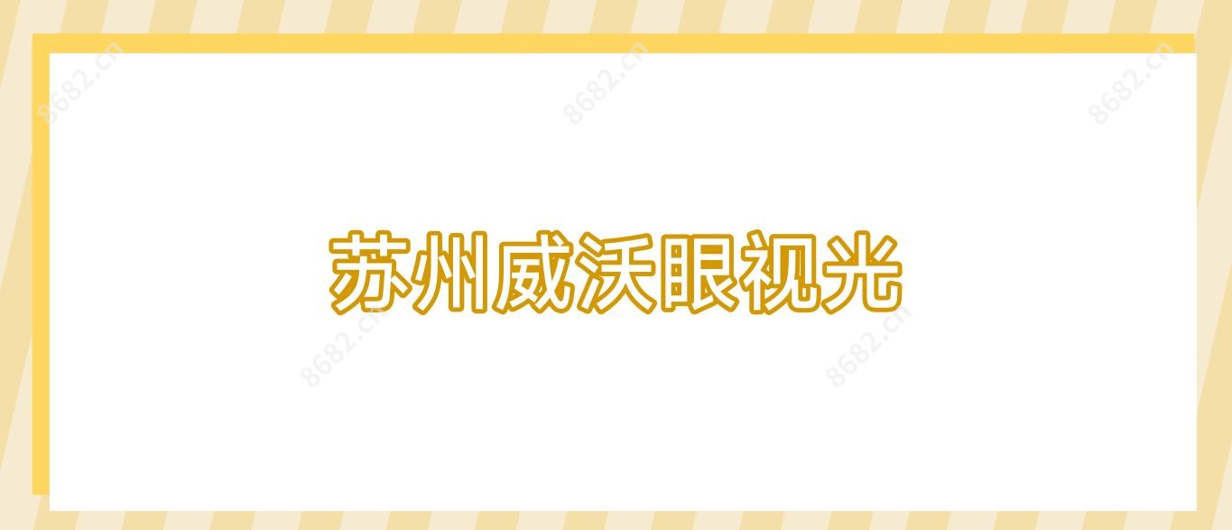 苏州威沃眼视光