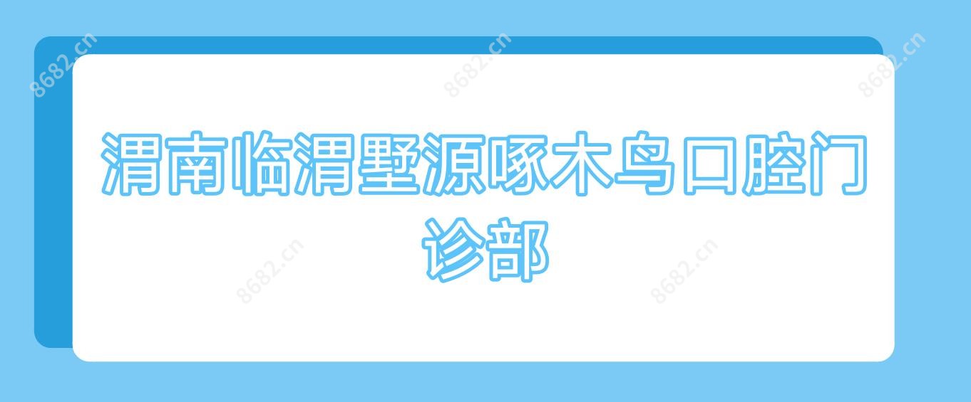 渭南临渭墅源啄木鸟口腔门诊部
