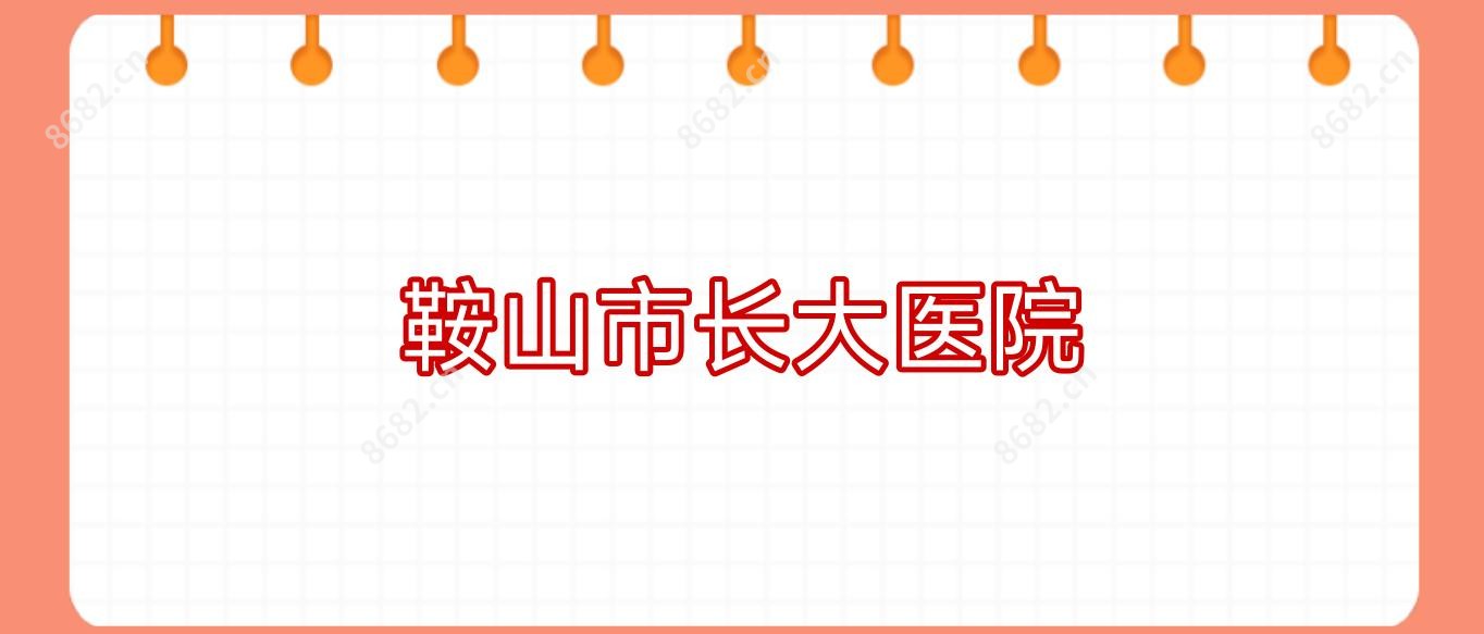 鞍山市长大医院