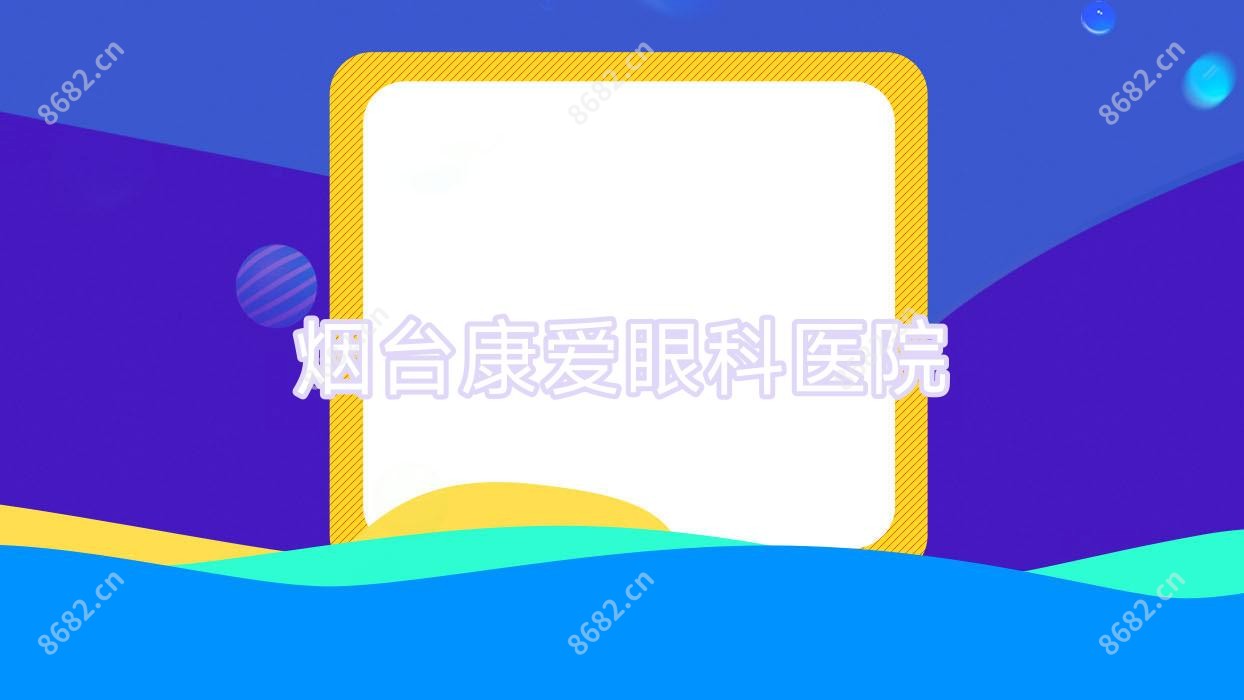 烟台康爱眼科医院
