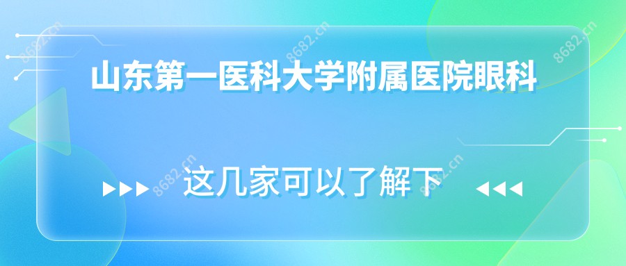 山东一医科大学附属医院眼科