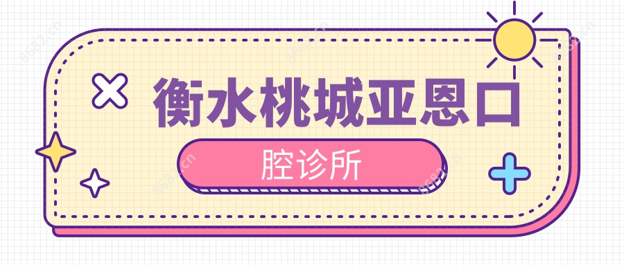 衡水桃城亚恩口腔诊所
