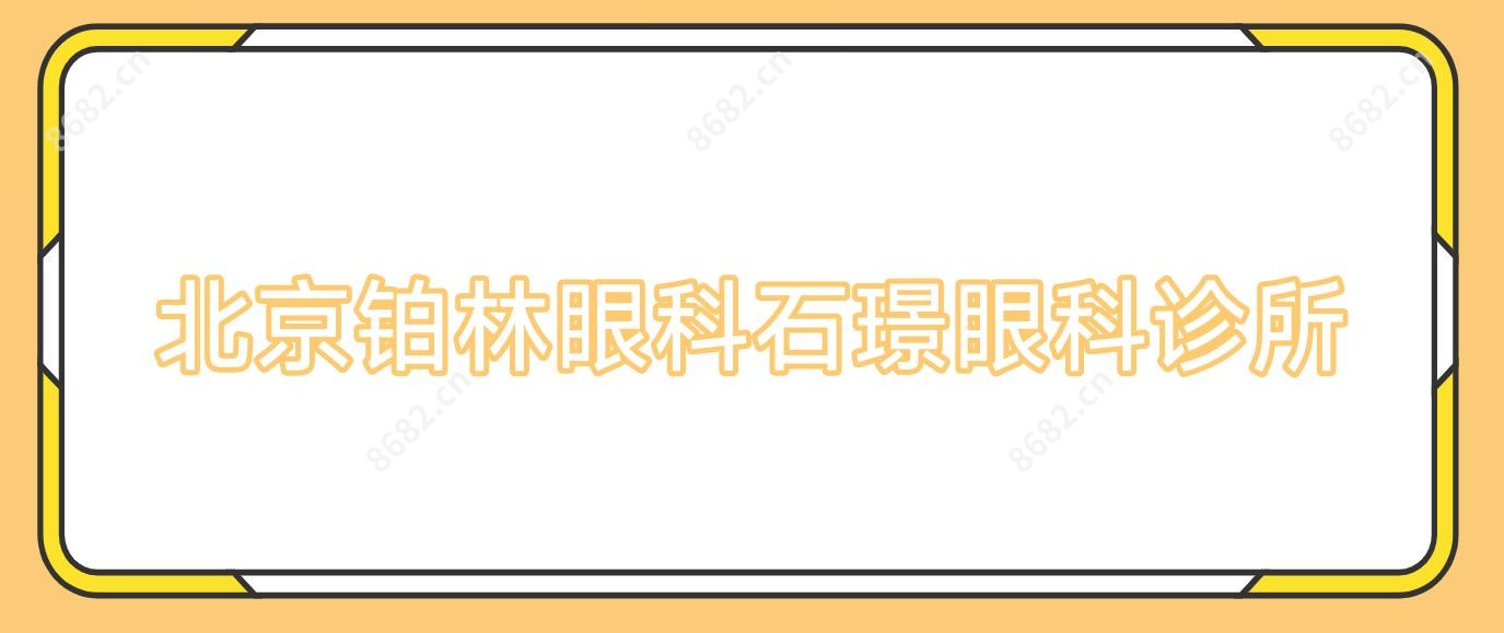 北京铂林眼科石璟眼科诊所