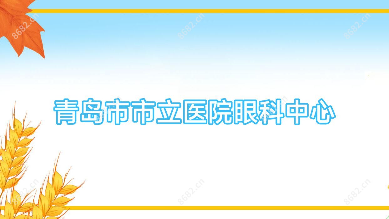 青岛市市立医院眼科中心