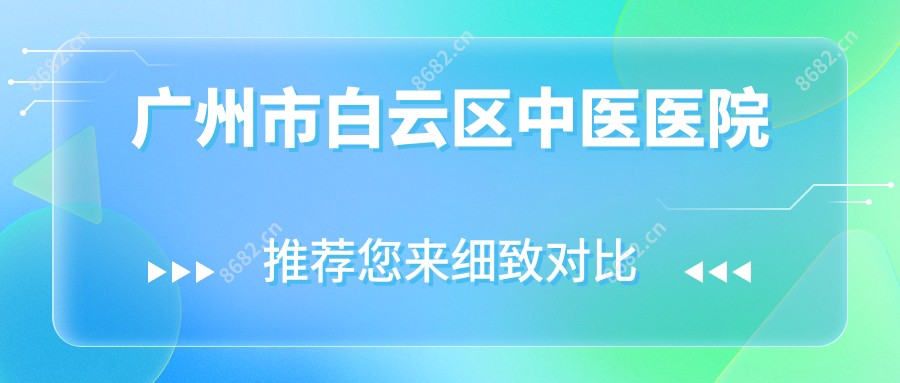 广州市白云区中医医院