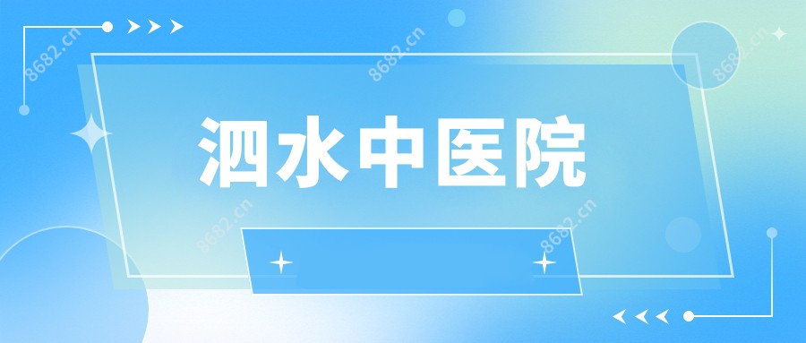 泗水中医院