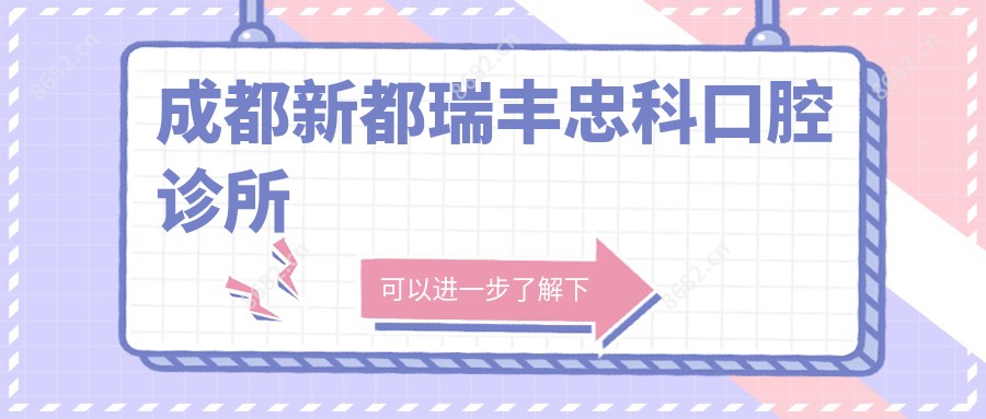 成都新都瑞丰忠科口腔诊所