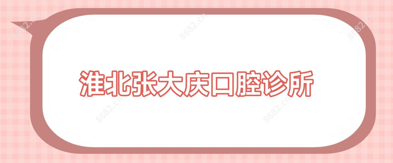 淮北张大庆口腔诊所