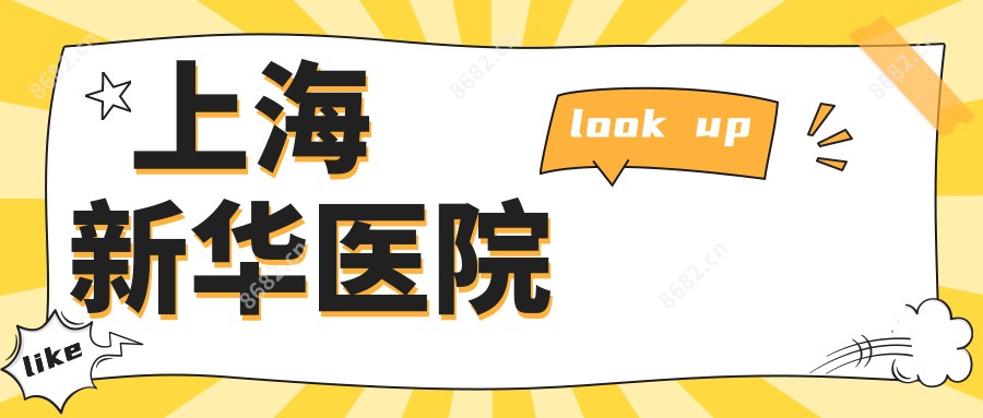 上海新华医院