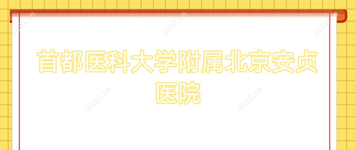 首都医科大学附属北京安贞医院