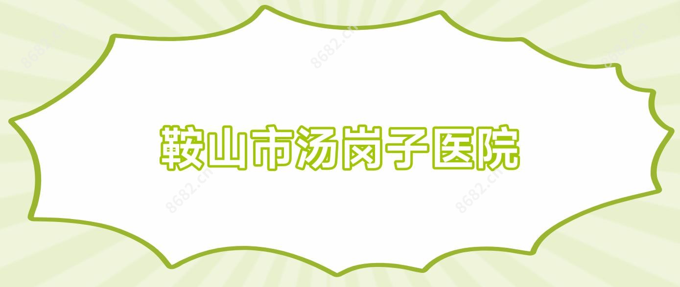 鞍山市汤岗子医院