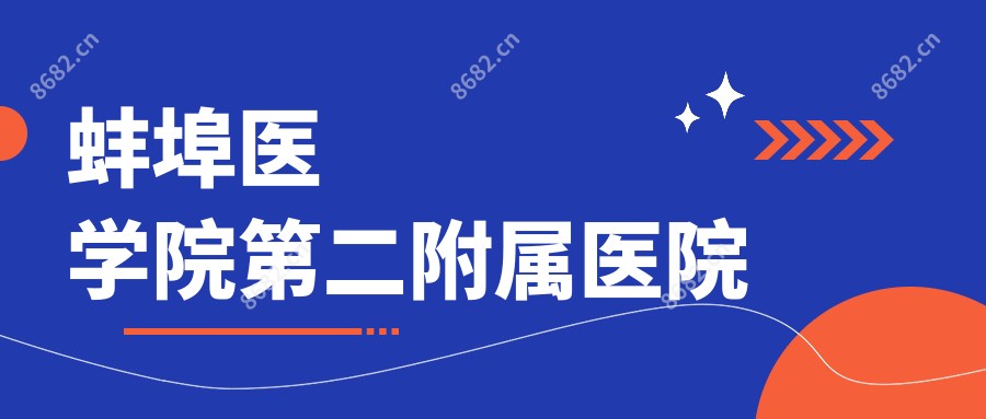 蚌埠医学院第二附属医院