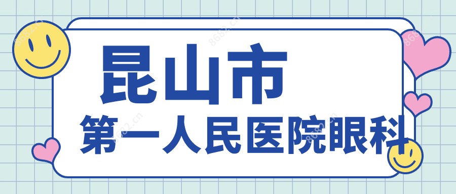 昆山市一人民医院眼科