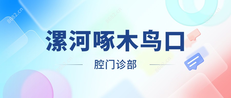 漯河啄木鸟口腔门诊部