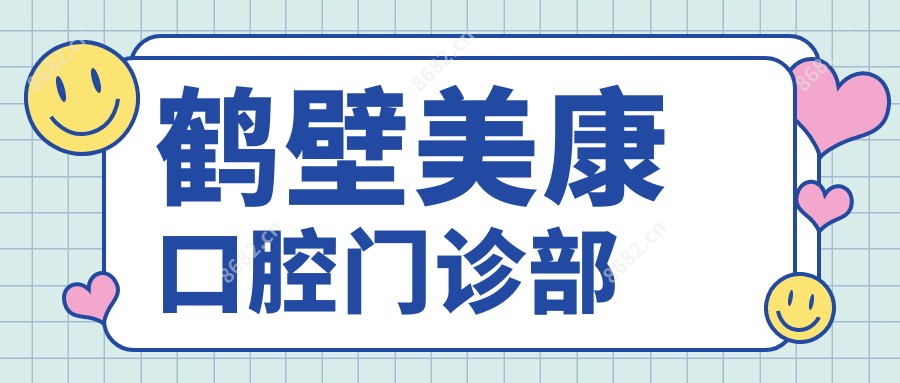 鹤壁美康口腔门诊部