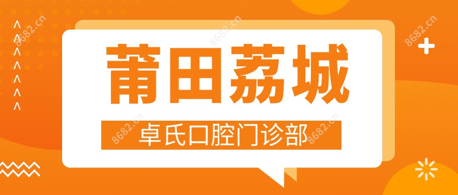 莆田荔城卓氏口腔门诊部