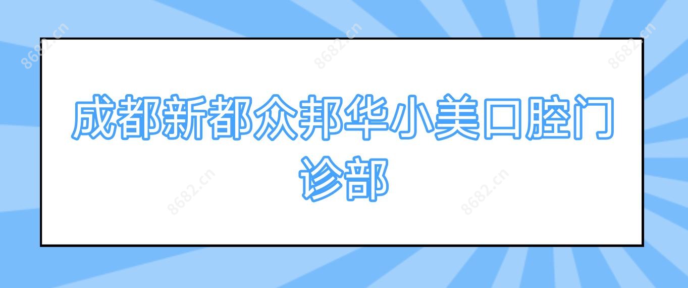 成都新都众邦华小美口腔门诊部